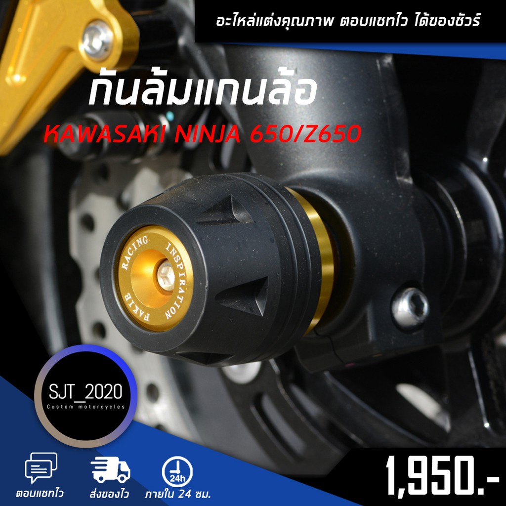 กันล้มแกนล้อหน้า KAWASAKI NINJA 650/Z650 อะไหล่แต่ง ของแต่ง งาน CNC มีประกัน อุปกรณ์ครอบกล่อง