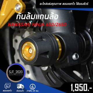 กันล้มแกนล้อหน้า KAWASAKI NINJA 650/Z650 อะไหล่แต่ง ของแต่ง งาน CNC มีประกัน อุปกรณ์ครอบกล่อง