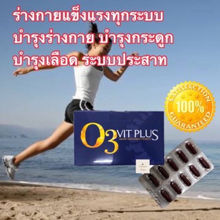 สินค้าแนะนำ✅วิตามินรวมเสริมแคลเซียม O3 Vitplus บำรุงร่างกายสดชื่นแข็งแรง แผงละ 10 แคบซูล✅แพก 2 แผง พร้อมส่ง