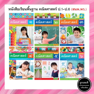 หนังสือเรียนพื้นฐาน คณิตศาสตร์ ป.1-ป.6 (พว.)