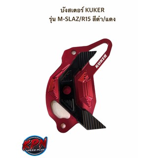 บังสเตอร์ KUKER รุ่น M-SLAZ/R15 สีแดงดำ / สีน้ำเงินดำ / สีทองดำ