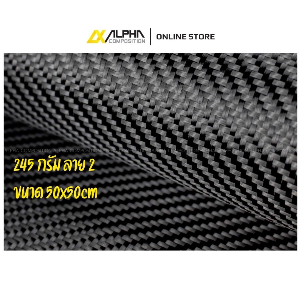 ผ้าคาร์บอนลาย 2 245กรัม (50 x 150 ซม.) เส้นใยโทเร ยุโรปแท้ Alpha