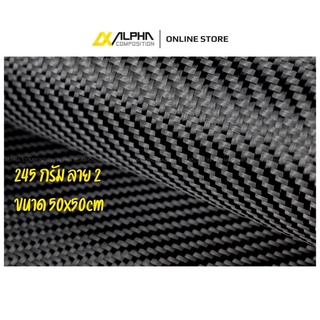 ผ้าคาร์บอน 245 กรัม ลาย 2 50x50 cm เส้นใยโทเร  - Alpha ขนาดทดลอง