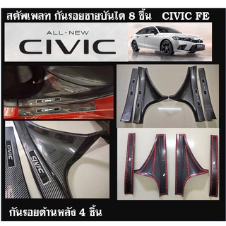 สคัพเพลท/กันรอยชายบันได Honda Civic 2021(FE)