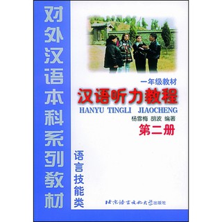 汉语听力教程·第二册（经典版） #Chinese Listening Course vol.2 (Classic version) #หนังสือเรียนภาษาจีน