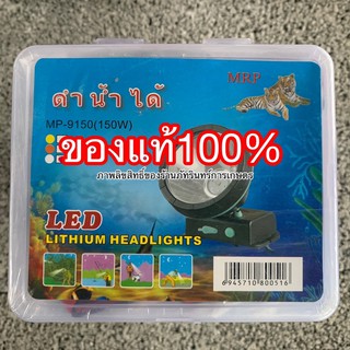 ไฟฉายดำน้ำได้ รุ่น MP-9150(150w) ตราเสือแท้ หลอดLED150W ส่องไกลกว่า2000mแบตเตอรี่Lithiumแท้ ขนาด2x3500 mAH ไฟหน้าจอ3นิ้ว