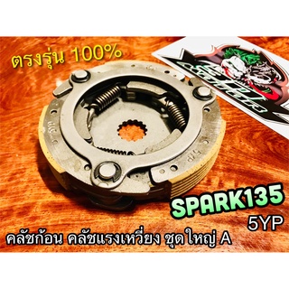 คลัชก้อน คลัชแรงเหวี่ยง ชุดใหญ่ SPARK135 รหัส 5YP คลัช3ก้อน แบบแท้