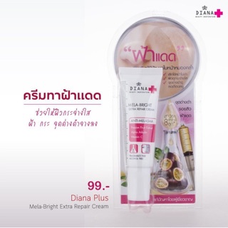 ไดอาน่า พลัส เมลา ไบรท์ เอ็กตร้า รีแพร์ ครีม15g1ชิ้น60กล่องละ165