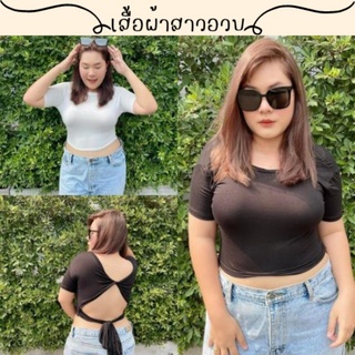 🌻สอบถามก่อนชำระเงิน | เสื้อครอปสาวอวบ ครอปแขนสั้นดีเทลทวิสโชว์ด้านหลังมีเชือกผูกเอว เนื้อผ้าเรยอนใส่สบายยืดได้เยอะ