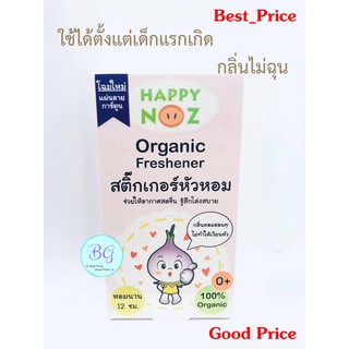 แท้ 100% สติ๊กเกอร์หัวหอมออร์แกนิค Happy Noz Organic Freshener