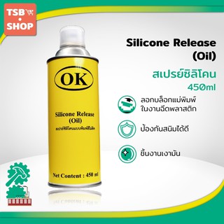 OK Silicone Release (oil) สเปรย์ซิลิโคนแบบพิมพ์สีไม่ติด 1 กระป๋อง กระป๋องสีเหลือง