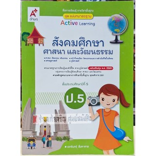 ชุดแม่บทมาตรฐานสังคมศึกษา ศาสนาและวัฒนธรรมป.5 /8858649142498 #อจท