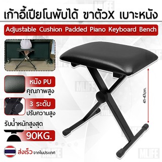 เก้าอี้เปียโน เก้าอี้ดนตรี คีย์บอร์ด เปียโน Keyboard Bench Piano Chair