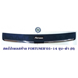 สครัปเพลสท้าย TOYOTA FORTUNER 2005-2014 ชุบ-ดำ (H) กันรอยท้ายรถ โตโยต้า ฟอจูนเนอร์ 2005-2014