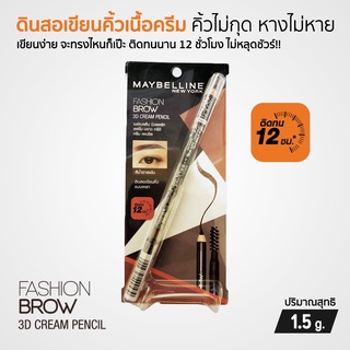 Maybelline Fashion Brow 3D Crean Pencil ดินสอเขียนคิ้ว แบบเหลา เนื้อครีม ติดทนนาน 12 ชั่วโมง ขนาด 1.5 กรัม