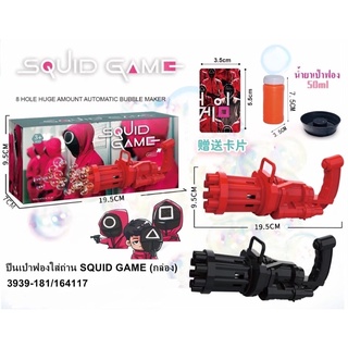 ปืนเป่าฟองสวิคเกมส์ ของเล่นปืนเป่าฟอง