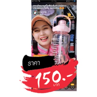 กระบอกน้ำขายในไลฟ์สด 150 บาท