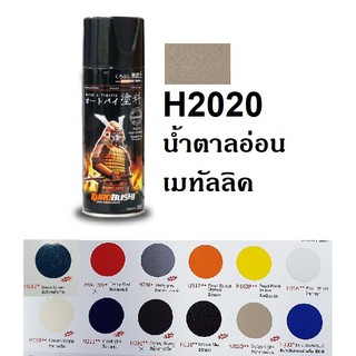 สีสเปรย์ซามูไร SAMURAI H2020 สีน้ำตาลอ่อน Scopy light