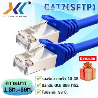 XLL สายแลนสำเร็จรูป CAT7 (SFTP) ความยาว 10 เมตร ถึง 50 เมตร.