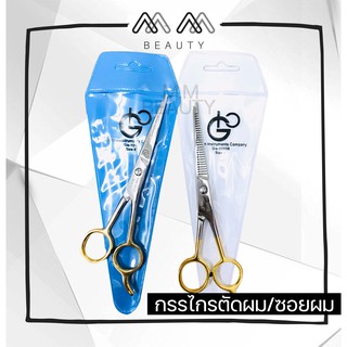 กรรไกรตัดผม กรรไกรซอยผม GO German Super Cut Barber Scissors 6นิ้ว