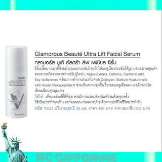 ❗❗ส่งฟรี❗❗มีโปร กลามอรัส บูเต้ อัลตร้า ลิฟ เฟเชี่ยล ซีรั่ม กระชับผิวหน้า หน้าเรียว ลดเลือนริ้วรอย หน้าวีเชฟ