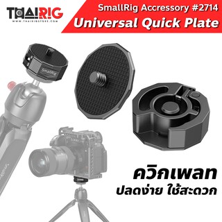 📌ส่งจากไทย📦 ควิกเพลท อเนกประสงค์ SmallRig 2714 Universal Quick Release Adapter Plate