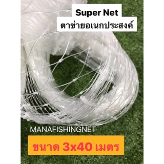 #ตาข่ายอเนกประสงค์ รุ่น 3x40  #ล้อมรั้ว #กั้นน้องหมาน้องแมว #กันงูหลาม #กันนก #เลี้ยงสัตว์