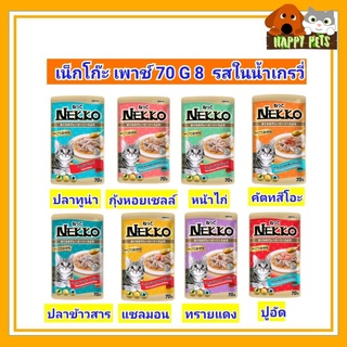 NEKKO เน็กโก๊ะ อาหารเปียก 70 G รสในน้ำเกรวี่ ทั้ง 8 รส ยกโหล (12 ซอง)  Seller Own Fleet  ทางร้านจำกัด 4 โหล ต่อ 1 ออเดอร