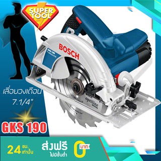 BOSCH เลื่อยวงเดือน 7.1/4นิ้ว  GKS190 แท้ประกันศูนย์TH