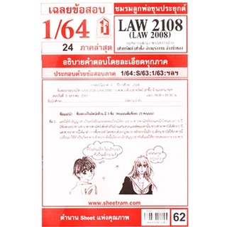 เฉลยข้อสอบ LAW2108,LAW2008 (LA208) กฎหมายแพ่งและพาณิชย์ว่าด้วยเช่าทรัพย์ เช่าซื้อ