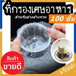 ที่กรองเศษอาหารสำหรับอ่างล้างจาน 1เซต100 ชิ้น