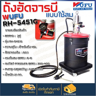 WUFU วูฟู ถังอัดจารบีใช้ลม 45L รุ่น RH-5451G ถังอัดจารบี อัดจารบี 45 ลิตร