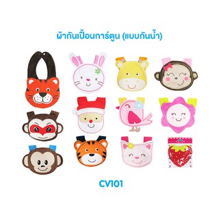 🌈ผ้ากันเปื้อนการ์ตูน CV101 JUJU แบบกันน้ำ