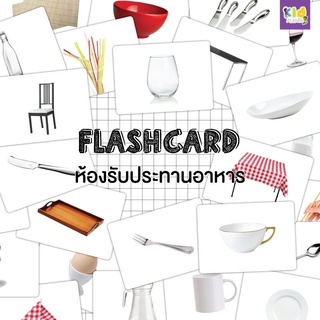 แฟลชการ์ด (flash card) ห้องอาหาร (Dining room) จำนวน 25 ใบ ขนาด A5