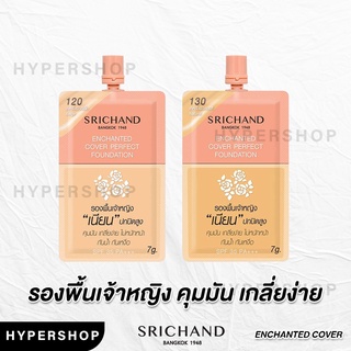 ของแท้ SRICHAND Enchanted Cover Perfect Foundation ชนิดซอง 7g ศรีจันทร์ ฟาวน์เดชั่น รองพื้นเจ้าหญิง รองพื้น ครีมรองพื้น