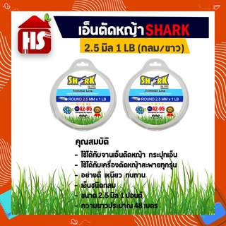 โปรโมชั่น 1 แถม 1 SHARK สายเอ็นตัดหญ้า ขนาด 2.5 มม. เอ็นตัดหญ้าแบบกลม สีขาว (1LB) เหนียวอย่างดี (A2 05)