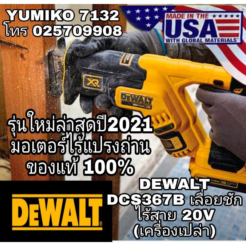 DEWALT DCS367B เลื่อยชักไร้สาย20V(เครื่องเปล่า) Made in USA ของแท้100%