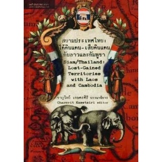 สยามประเทศ:ได้ดินแดน-เสียดินแดนกับลาวและกัมพูชา/ชาญวิทย์ เกษตรศิริ