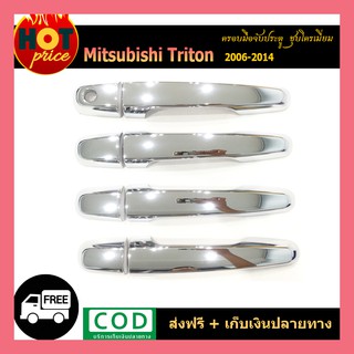 ครอบมือจับประตู Triton 2006-2020 4ประตู ชุบโครเมี่ยม