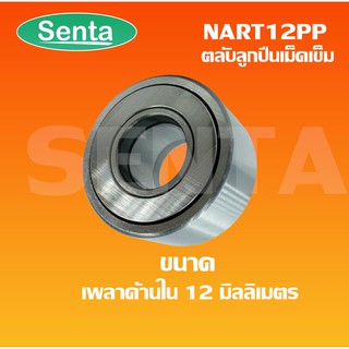 NART12PP  ตลับลูกปืนเม็ดเข็ม ขนาดเพลาใน12 นอก32 หนา15 มิลลิเมตร NART12 PP / NATR12PP ( FOLLOWER ROLLER BEARING ) NATR12