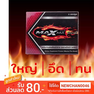 175 บ 🔥ของแท้ ส่งไว🔥  (ไม่ระบุสินค้าหน้าพัสดุ) Maxma Plus กล่อง 4 แคปซูล บำรุงร่างกาย สำหรับท่านชาย ของแท้จากร้านยา