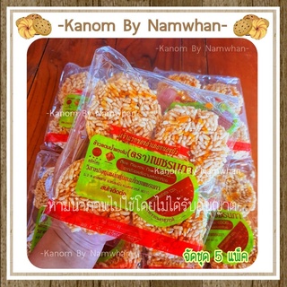 [สินค้ามีขั้นต่ำในการจัดส่ง] ข้าวแต๋นน้ำแตงโม ขนมนางเล็ด กรอบ อร่อย เคี้ยวเพลิน