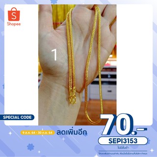 [ใส่โค้ด SEPI3153 ลดเพิ่ม 70.-] สร้อยคอลายสี่เสา หรือ ลายกระดูกงู ขนาด  1 บาท