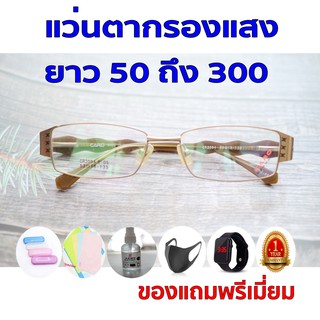 1ฟรี5 รับประกัน1ปี แว่นตาทรงนิยม เลนส์กรองแสง ค่าสายตายาว 50ถึง300