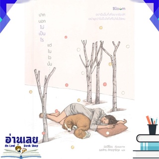 หนังสือ  ปากบอกไม่เป็นไร แต่ในใจนั้น หนังสือใหม่ มือหนึ่ง พร้อมส่ง #อ่านเลย