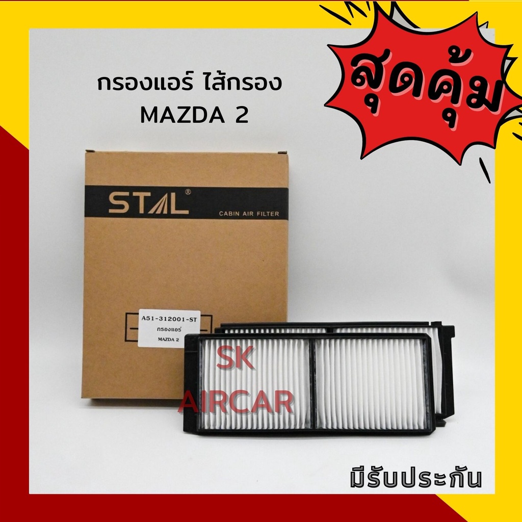กรองแอร์ ไส้กรอง  MAZDA 2 | STAL cabin air filter
