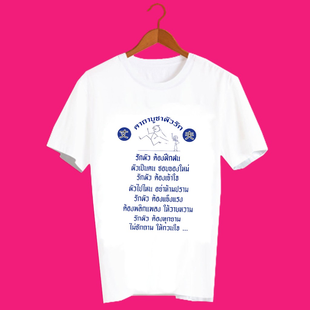เสื้อยืดคำพูด เสื้อยืดสกรีน ลายคำพูดกวนๆ คำฮิต ลายน่ารัก โอเวอร์ไซส์ สกรีนลายเท่ๆ ใส่เป็นแกงค์ คาถาบูชาผัว TXA1195