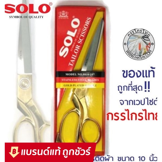 SOLO กรรไกรตัดผ้า NO. 8810-10" ด้ามทอง