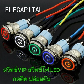 สวิทซ์VIP สวิทซ์ไฟLED 12-24Vมีไฟ พร้อมSocket สายไฟ5เส้น