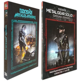 ถอดรหัส Metal Gear Solid V : Ground Zeroes + Metal Gear Rising Revengeance